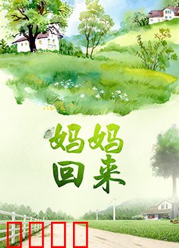 妈妈回来