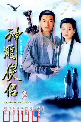 神雕侠侣1995
