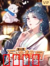 万渣朝凰 第四季