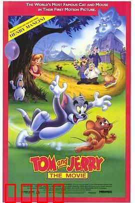 猫和老鼠1992电影版