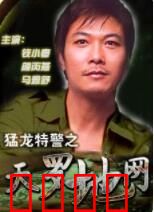 猛龙特警之天罗地网