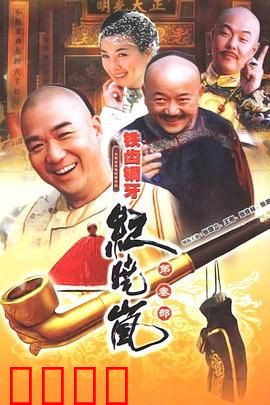 铁齿铜牙纪晓岚3