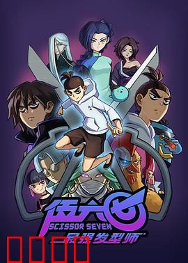 伍六七之最强发型师