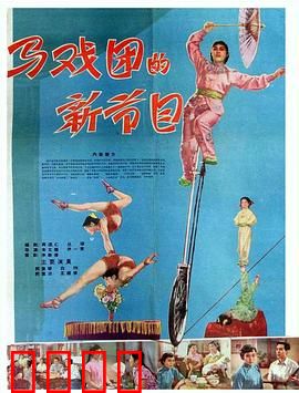 马戏团的新节目