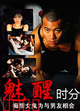 魅醒时分（国语版）