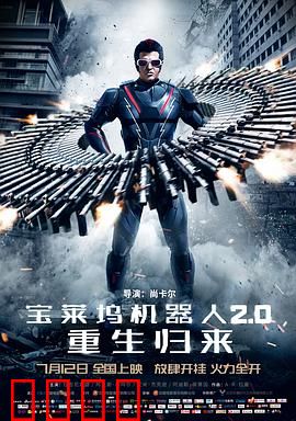 宝莱坞机器人2.0：重生归来(普通话版)
