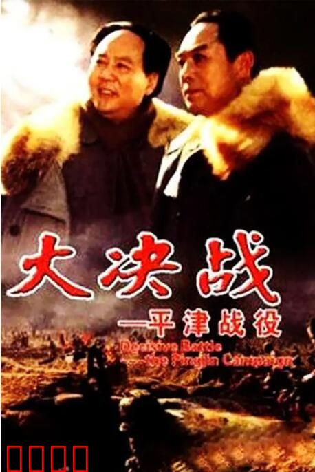 大决战之平津战役