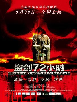 盗剑72小时
