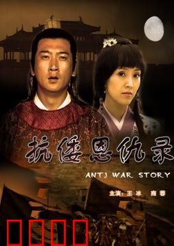 抗倭恩仇录