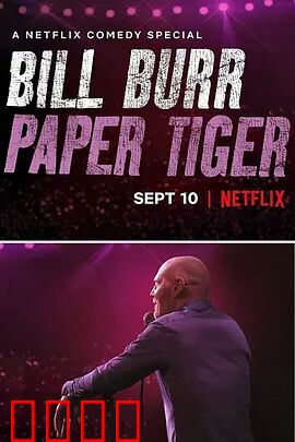 比尔·伯尔：纸老虎