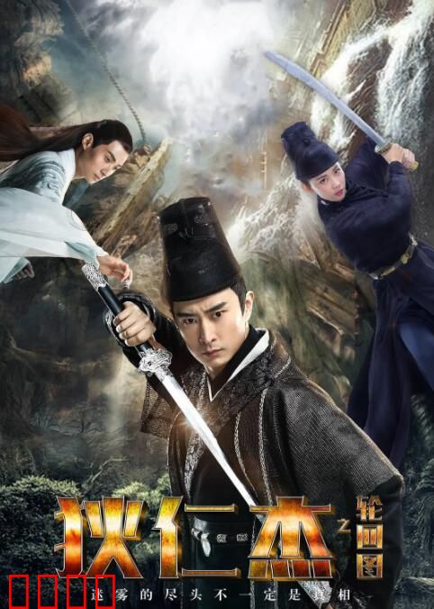 狄仁杰之轮回图