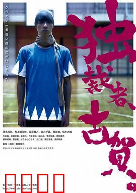 独裁者古贺 独裁者、古賀。