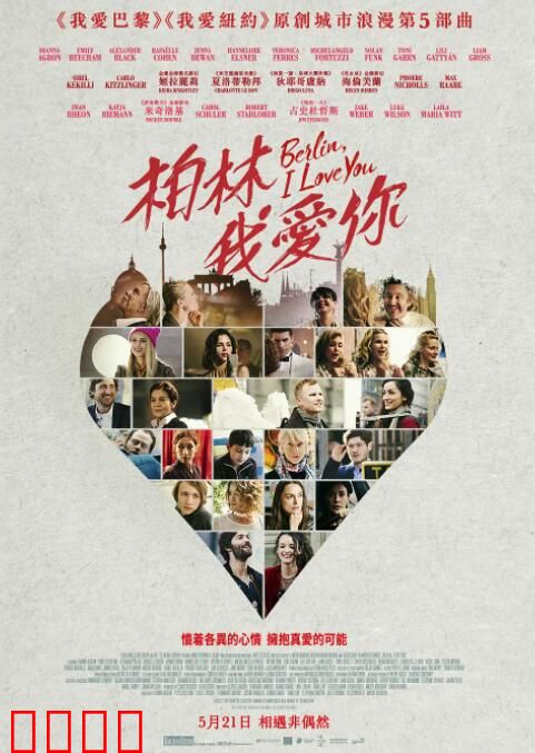 柏林，我爱你