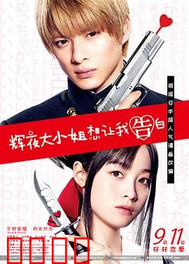 辉夜大小姐想让我告白：天才们的恋爱头脑战