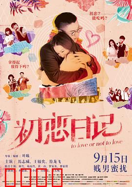 初恋日记(粤语版)