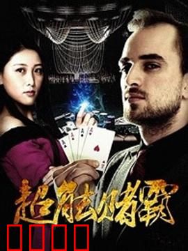 超能赌霸