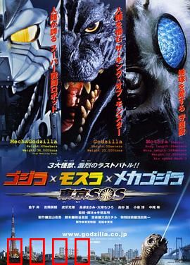 哥斯拉X摩斯拉X机械哥斯拉：东京