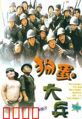 狗蛋大兵
