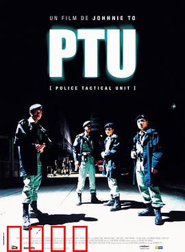 机动部队 PTU