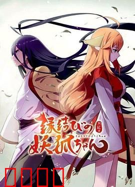 狐妖小红娘剧场版：千颜