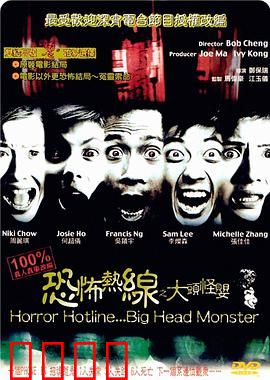 恐怖热线之大头怪婴