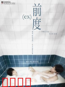 前度（国语版）