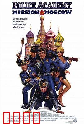 警察学校7：进军莫斯科