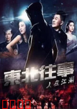 东北往事之人在江湖