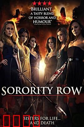 姐妹联谊会惊魂