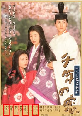 千年之恋之源氏物语