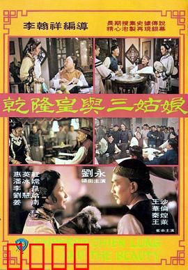 乾隆皇与三姑娘