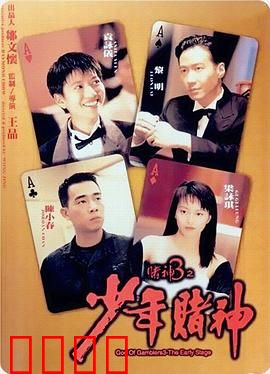 赌神3之少年赌神（国语版）