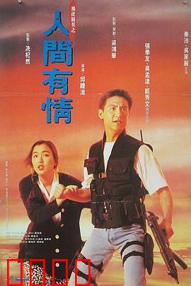 飞虎精英之人间有情