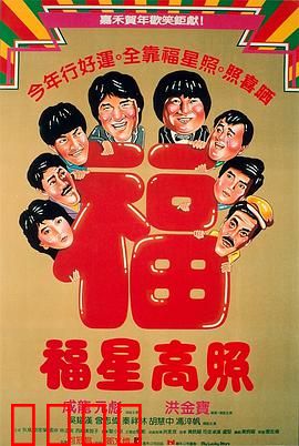 福星高照