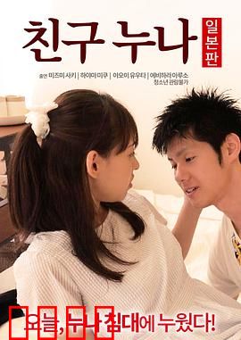 我朋友的老姐日本版