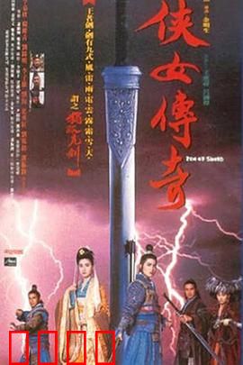 侠女传奇