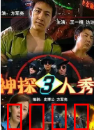 神探三人秀