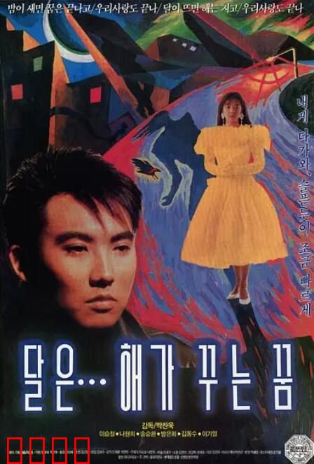 月亮是太阳做的梦