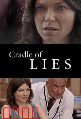 谎言的摇篮