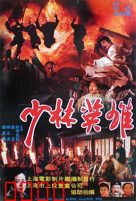 少林英雄之方世玉洪熙官