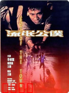 流氓公仆 流氓公僕（普通话）