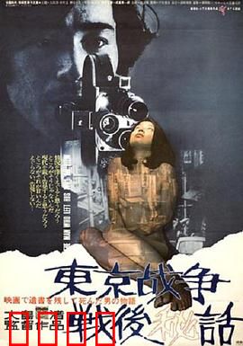 东京战争战后秘史