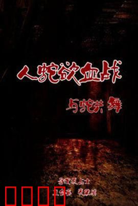 人蛇欲血战之与蛇共舞