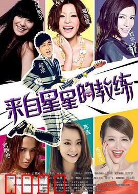 来自星星的教练