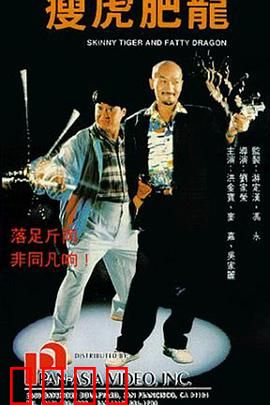 瘦虎肥龙（国语版）