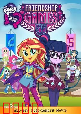 彩虹小马：小马国女孩之友谊大赛