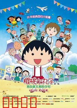 樱桃小丸子：来自意大利的少年