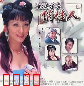 风流才子俏佳人