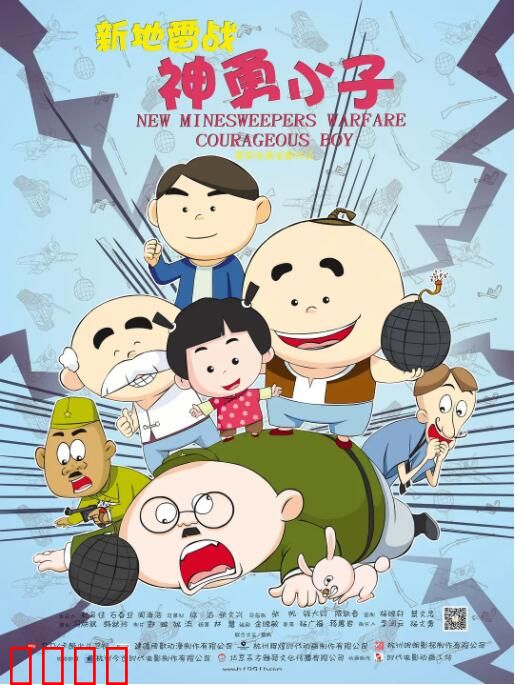 新地雷战：神勇小子