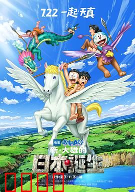 哆啦A梦：新·大雄的日本诞生